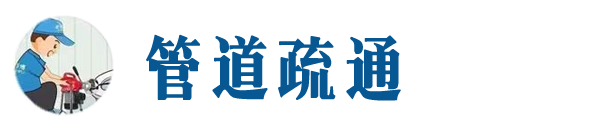 襄汾本地管道疏通网